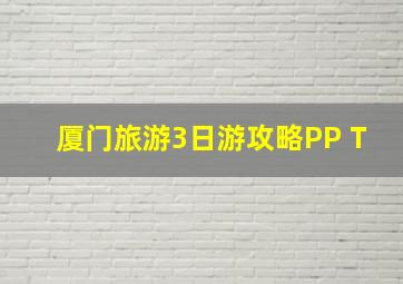 厦门旅游3日游攻略PP T